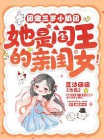 她是阎王的亲闺女