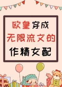 穿成无限流文的作精女配还看吗