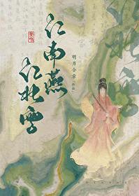 江北雪明月含章