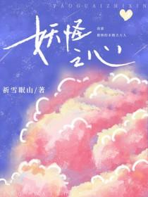 犬夜叉 妖怪妖蛾