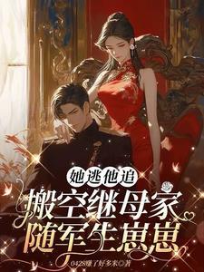 她逃他追未删减