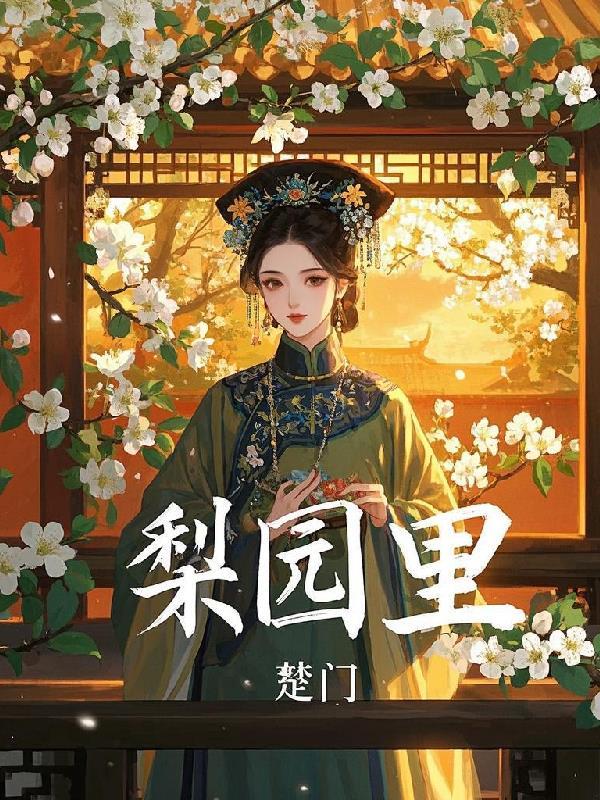 梨园里有什么职位