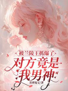 被兰陵王切要出什么装备