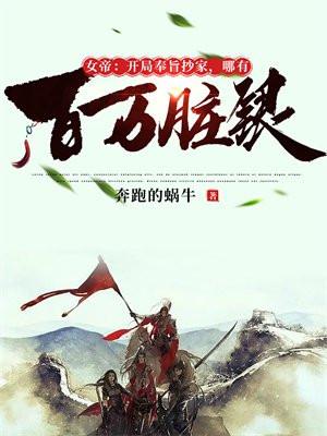 女帝开局奉旨抄家哪有百万脏银 奔跑的蜗牛