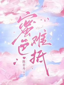 蜜色难抵男女主是谁扮演的