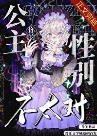 你的公主性别不太对by