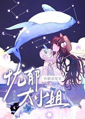 忧郁大小姐的霸道管家txt