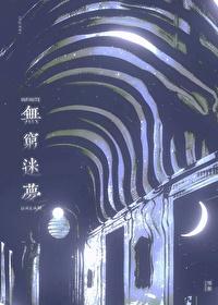 我靠搞事成为邪神共犯[无限