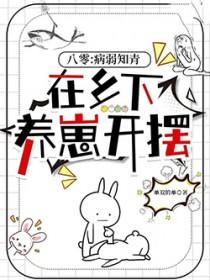 八零病弱知青在乡下养崽开摆TXT