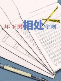 年下相处守则知乎鹅子的