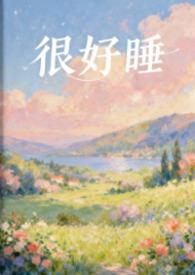 女主很好睡