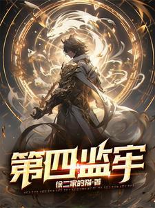 第四监牢改名叫什么