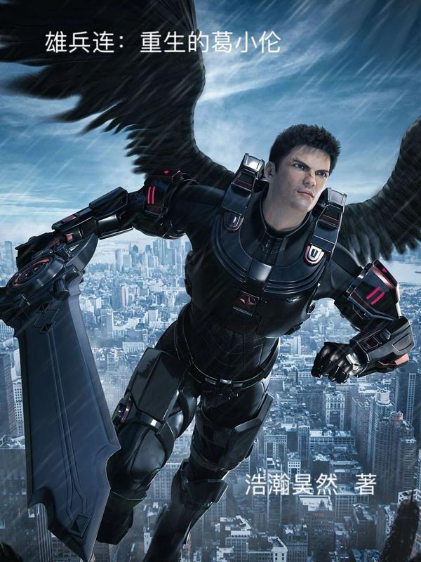 雄兵连葛小伦什么时候才变强