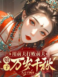 娘子万岁千秋免费资源
