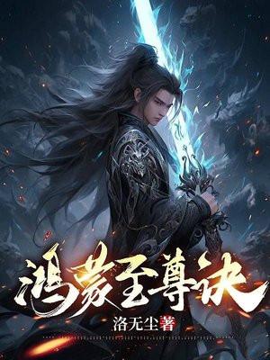 鸿蒙至尊诀洪荒