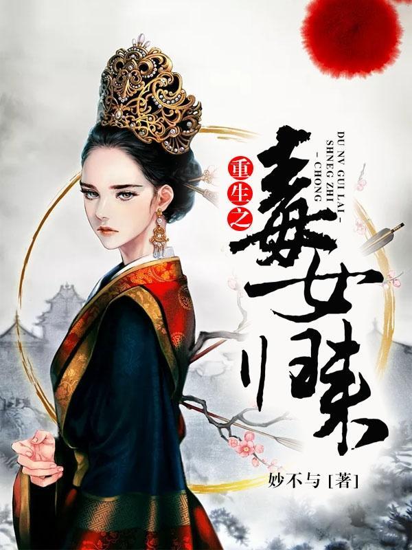 重生之毒女归来txt 妙不与