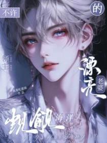 不许觊觎海洋领主的漂亮老婆千千