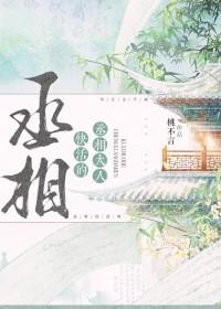 快活的丞相大人全文免费阅读