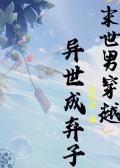 末世男穿越异世成弃子TXT