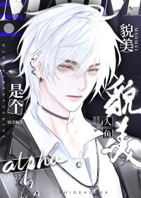 貌美人鱼是个Alpha