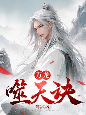 万龙噬天诀女主有几个