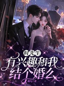 有兴趣和我结个婚么 舞九 / 著