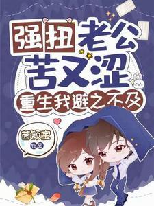 重生我避之不及免费无弹窗