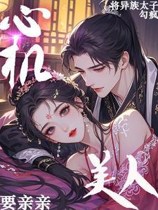 心机美人完整版免费阅读
