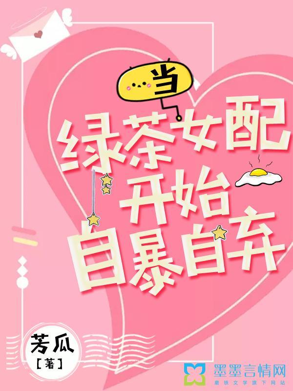 当绿茶女配开始自暴自弃晋江