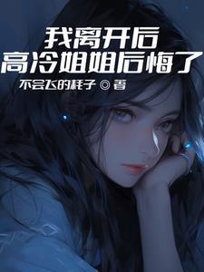 高冷姐姐后悔了闺蜜叫什么