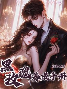黑玫瑰养成手册免费阅读