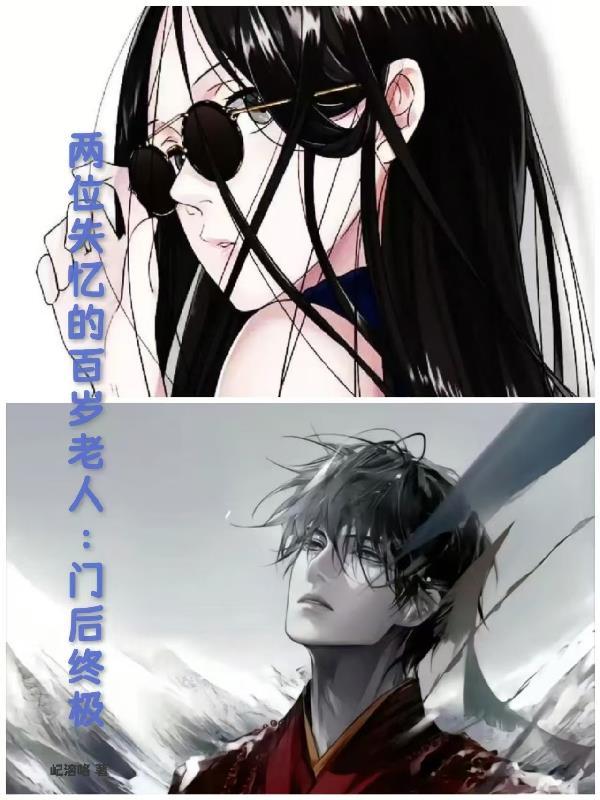 一个失忆的百岁老人