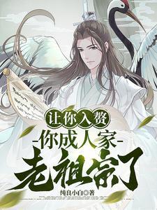 你成人家老祖宗了纯良小白
