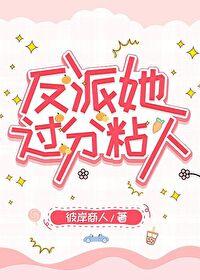 反派她过分粘人 作者彼岸商人