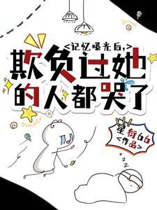 欺负过她的人都哭了短剧