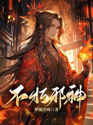 不朽邪神续正版阅读