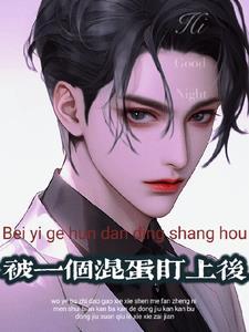 被一个混蛋盯上后类似