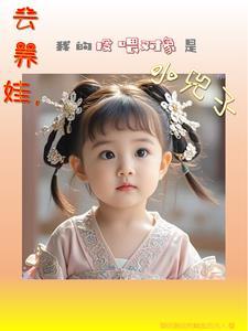 云养娃我的投喂对象是小兕子