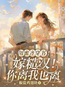 闺蜜齐穿书嫁糙汉你离我也离