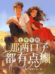 七零军婚那两口子都有点癫作者财神千金