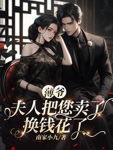 夫人把您卖了换钱花了全集