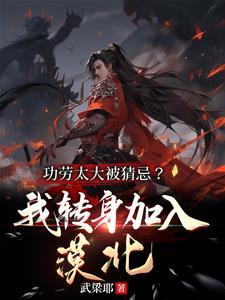功劳太大被猜忌我转身加入漠北演员