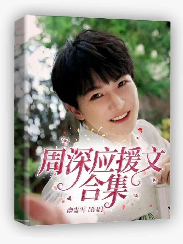 周深的应援口号是什么?