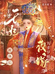 王爷休王妃后悔的