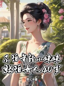 不怕年纪小就怕不抵抗