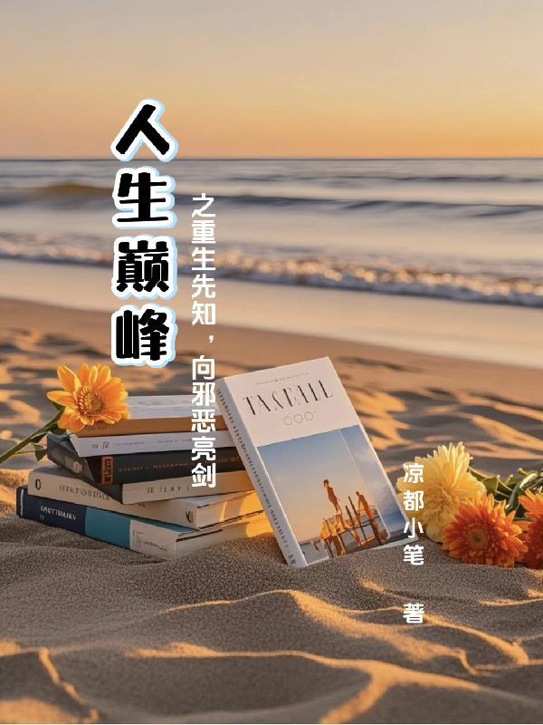 重生先知先觉的