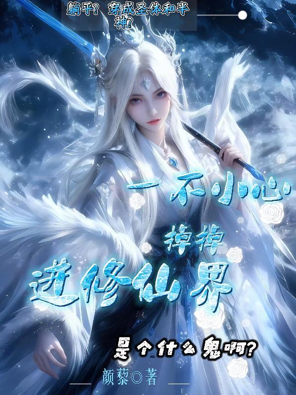 一不小心掉进诛仙(gl)