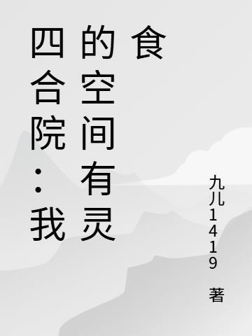 四合院之我有农场