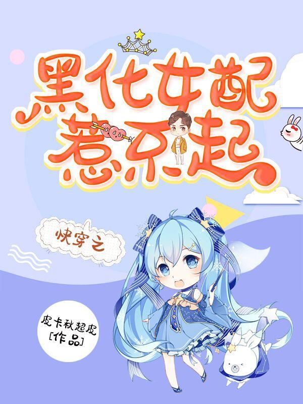 快穿之黑化女配惹不起完整版