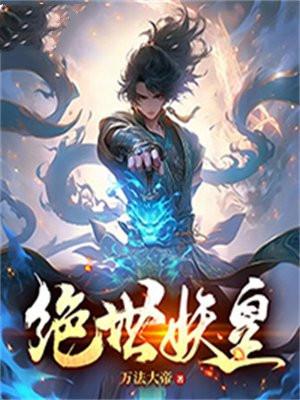 绝世妖皇东幕雪免费阅读全文